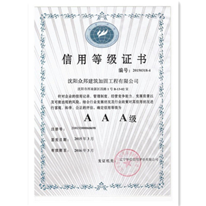 沈阳众邦加固特种专业工程等级证_副本