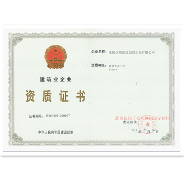 沈阳众邦建筑加固特种专业工程等级证书_副本