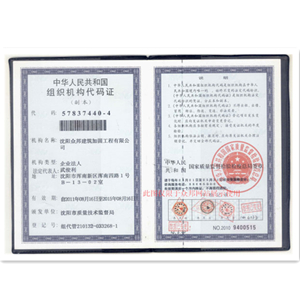 众邦建筑加固组织机构代码证_副本